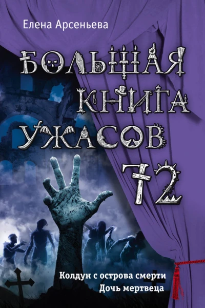 Арсеньева Елена Большая книга ужасов  72 сборник