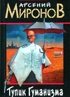 Арсений Миронов Тупик Гуманизма