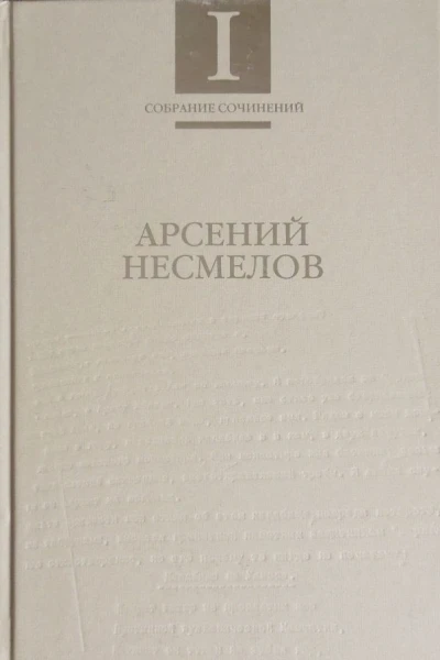 Арсений Несмелов Собраник сочинений в 2х тт ТI Стиховорения и поэмы