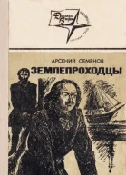 Арсений Семенов Землепроходцы