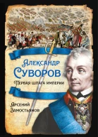 Арсений Замостьянов Александр Суворов Первая шпага империи
