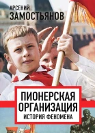 Арсений Замостьянов Пионерская организация история феномена