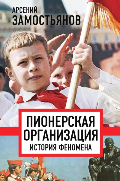 Арсений Замостьянов Пионерская организация история феномена