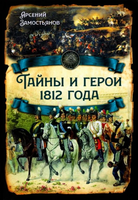 Арсений Замостьянов Тайны и герои 1812 года