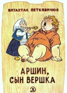 Аршин сын Вершка Приключения желудя