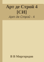 Арт де Строй 4 СИ