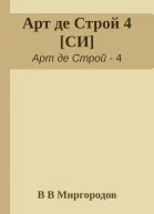 Арт де Строй 4 СИ