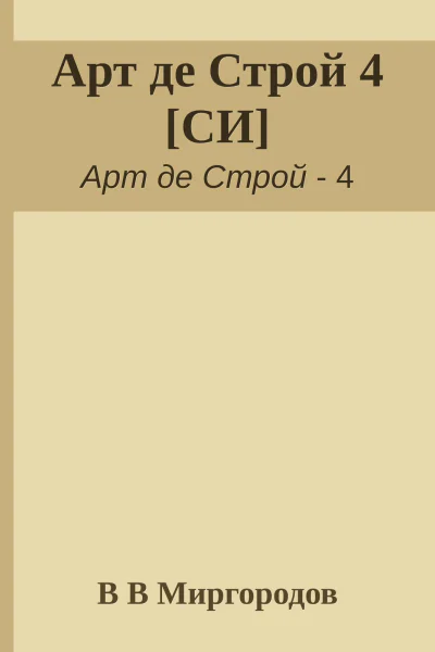 Арт де Строй 4 СИ