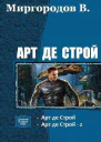 Арт де Строй Дилогия СИ