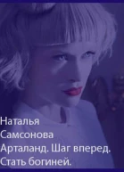 Арталанд Шаг вперед Стать Богиней