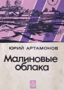 Артамонов Ю M Малиновые облака Повести и рассказы
