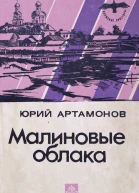 Артамонов Ю M Малиновые облака Повести и рассказы