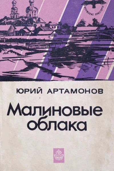 Артамонов Ю M Малиновые облака Повести и рассказы