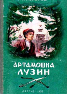 Артамошка Лузин