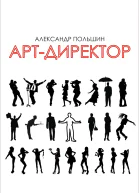 Артдиректор