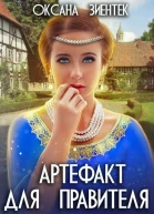 Артефакт для правителя