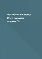 Артефакт на удачу След золотых подков СИ