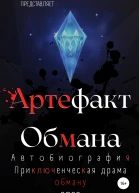 Артефакт Обмана