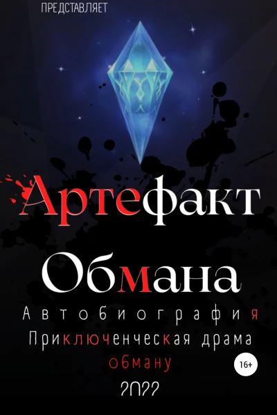 Артефакт Обмана