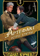 Артефакт острее бритвы