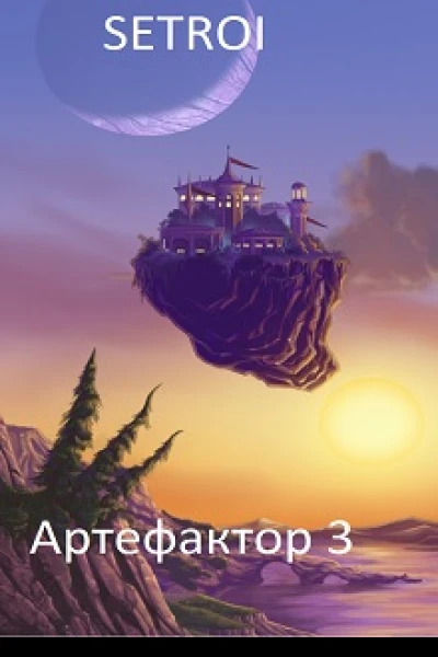Артефактор 3