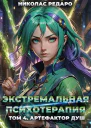 Артефактор Душ СИ