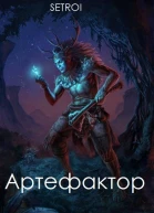 Артефактор Книга 1 СИ