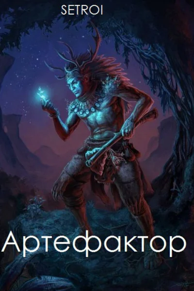 Артефактор Книга 1 СИ
