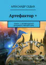 Артефактор  Книга 2 Возвращение блудного императора