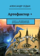 Артефактор  Книга 2 Возвращение блудного императора