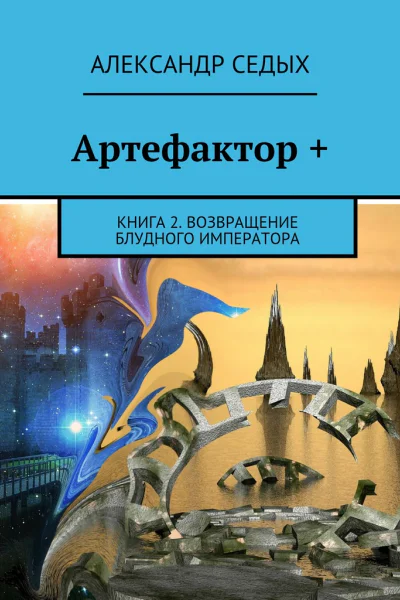 Артефактор  Книга 2 Возвращение блудного императора