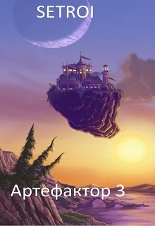 Артефактор Книга 3 СИ