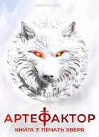 Артефактор Книга 7 Печать зверя