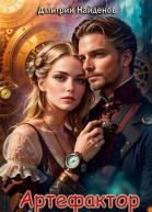 Артефактор Книга пятая СИ