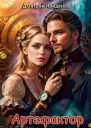 Артефактор Книга пятая