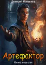 Артефактор Книга седьмая