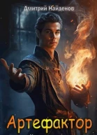 Артефактор Книга седьмая