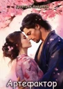 Артефактор Книга шестая