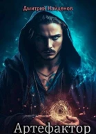 Артефактор Книга третья