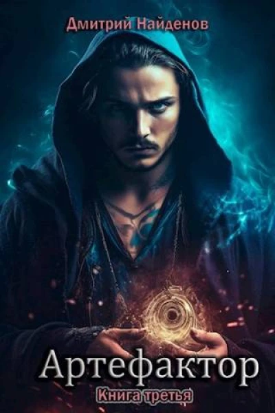 Артефактор Книга третья
