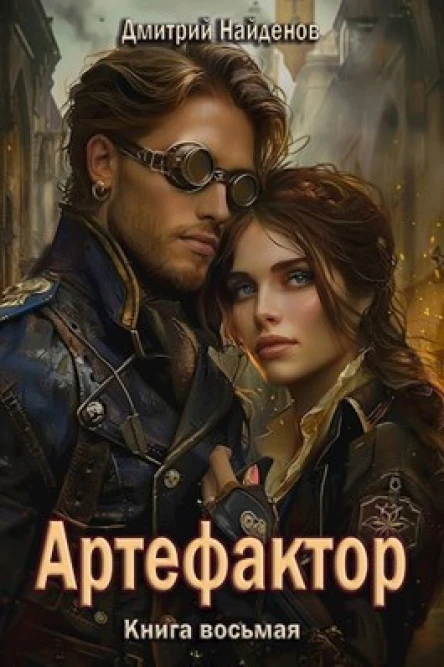 Артефактор Книга восьмая