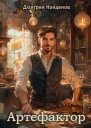 Артефактор Книга вторая