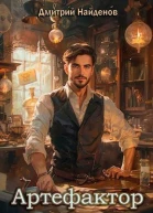Артефактор Книга вторая