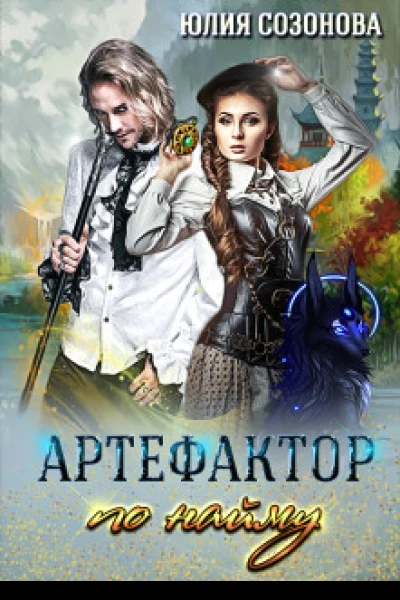 Артефактор по найму СИ
