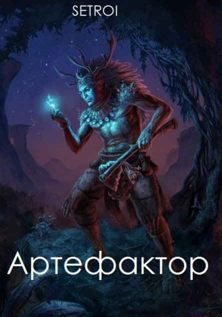 Артефактор Том первый СИ