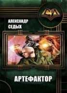 Артефактор Трилогия