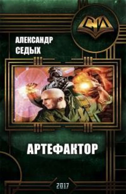 Артефактор Трилогия