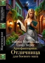Артефакторика Отличница для боевого мага
