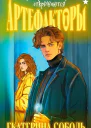 Артефакторы Осторожно двери открываются  Екатерина Соболь