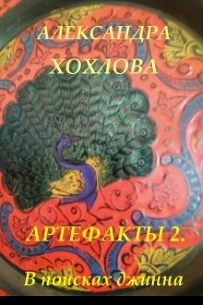 Артефакты 2 В поисках джинна